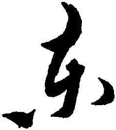 東,黃道周,書法字典
